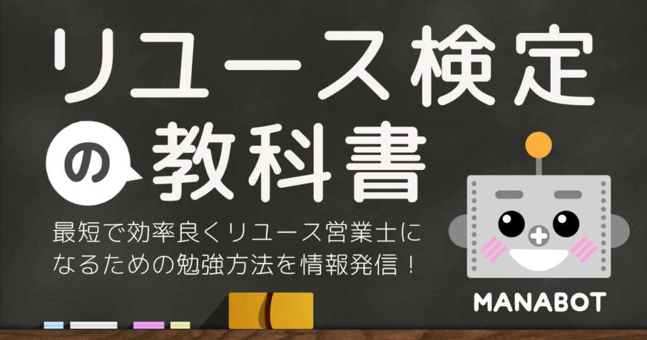 リユース検定の教科書メインバナー