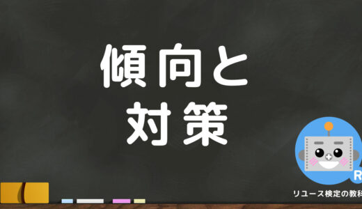 リユース検定の試験に最短合格するための「傾向」と「対策」を満点合格者が詳しく解説