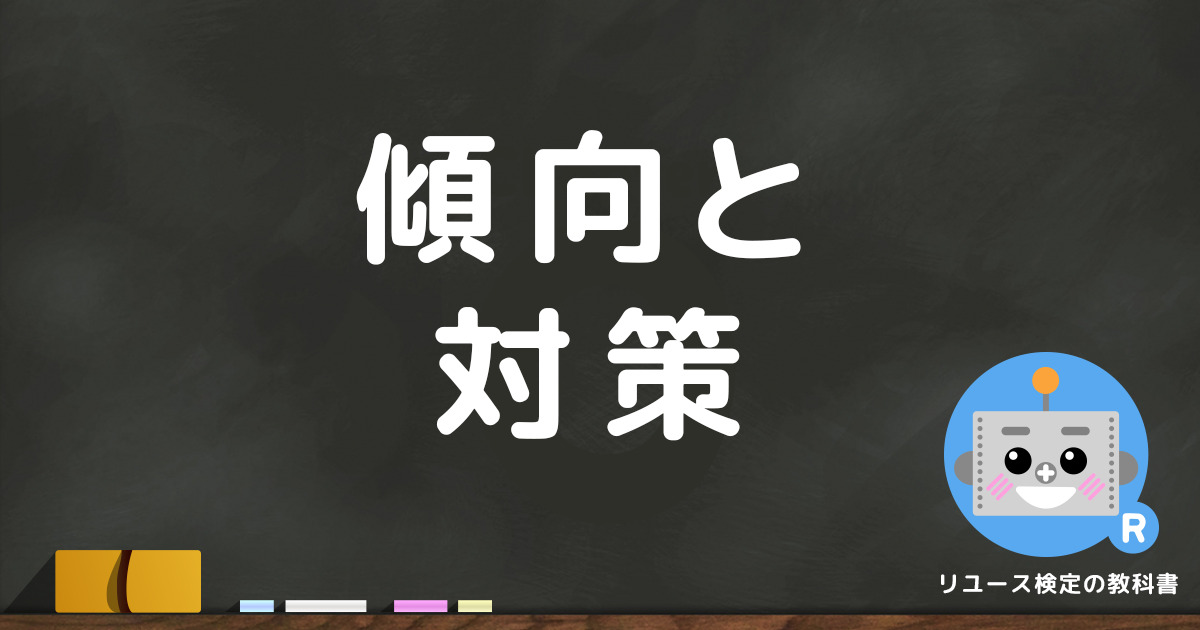 リユース検定の試験に最短合格するための「傾向」と「対策」を満点合格者が詳しく解説