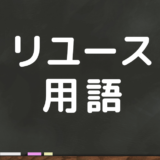 リユース検定＆ハンドブックの用語集