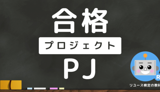 【重要】リユース検定に合格するための勉強プランをたてよう