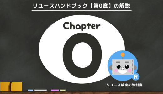 リユースハンドブックとは【0-0】一般社団法人 日本リユース業協会の想い