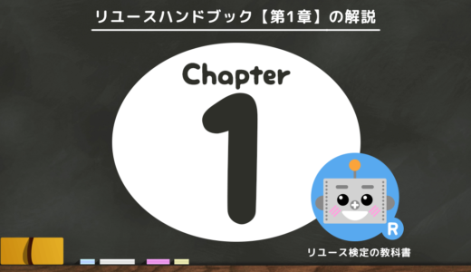 リユース業の意義とは？【1-0】リユース業の意義 概要