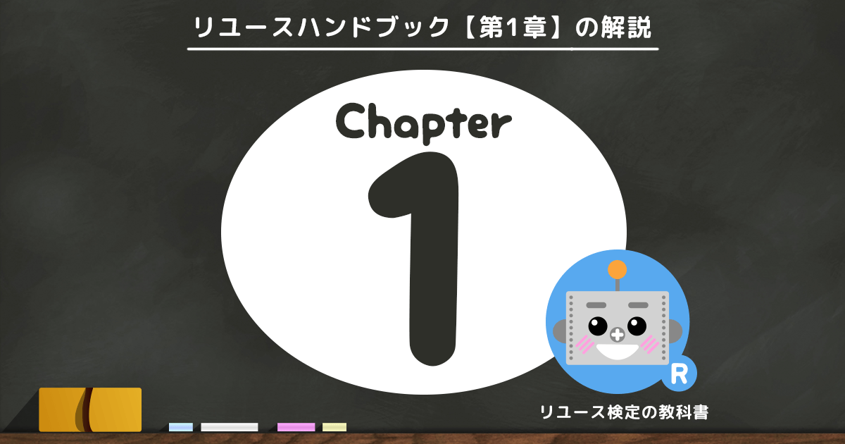 リユースハンドブック第1章解説ページ