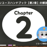 リユースハンドブック第2章解説ページ