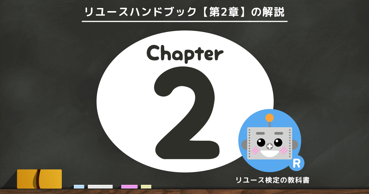 リユースハンドブック第2章解説ページ