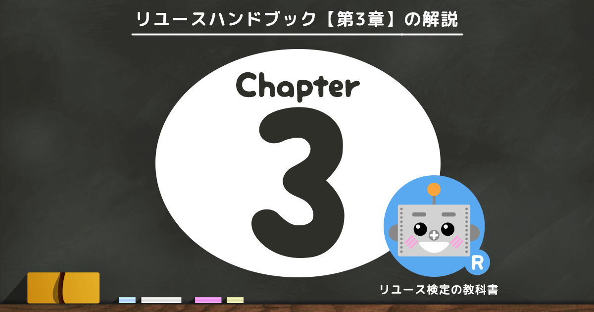 リユースハンドブック第3章解説ページ