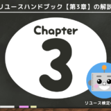 買取時に実施すべき基本事項【3−1】リユースショップ営業の実務