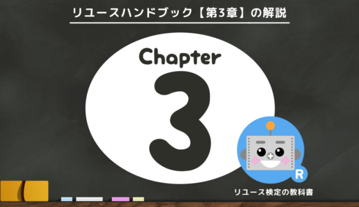 リユースハンドブック第3章解説ページ