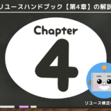 リユースハンドブック第4章解説ページ