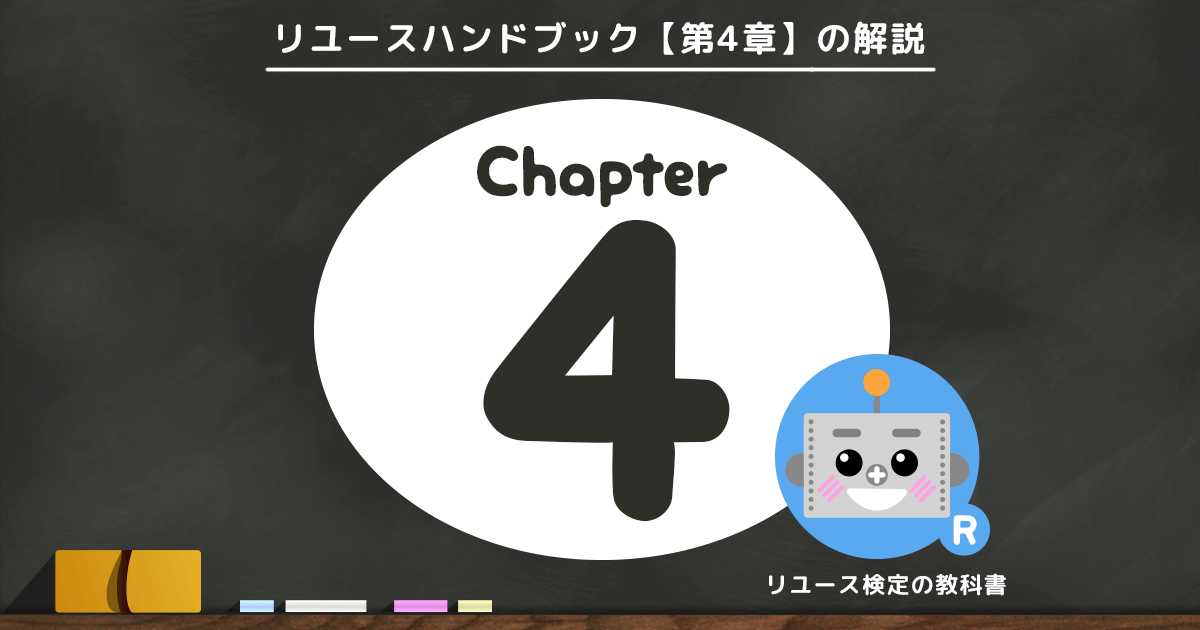 リユースハンドブック第4章解説ページ