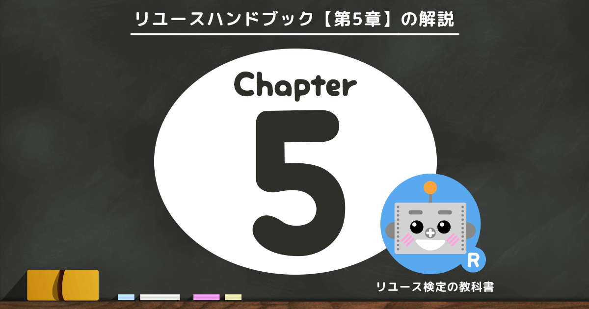 リユースハンドブック第5章解説ページ