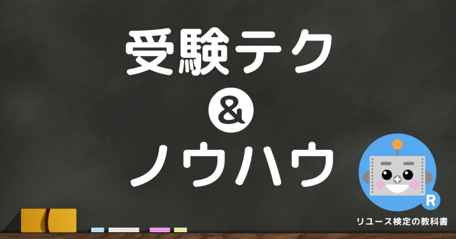 リユース検定に合格する3つのコツ！満点合格者があなただけに教えますｗ