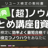 無料特典！リユース検定に効率よく最短合格するための【超】ノウハウまとめ講座
