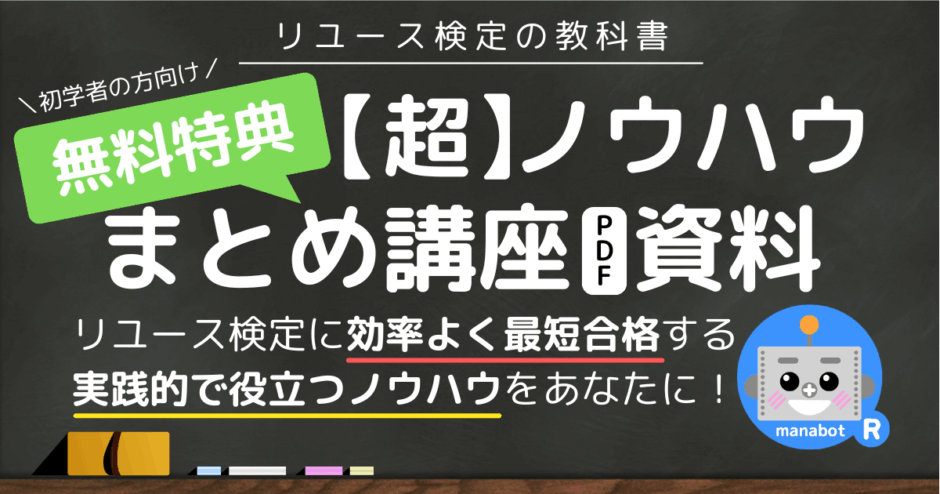リユース検定に効率よく最短合格するための【超】ノウハウまとめ講座のPDF資料はこちらから