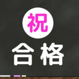 【祝】合格！リユース検定に合格したらどうなるの？