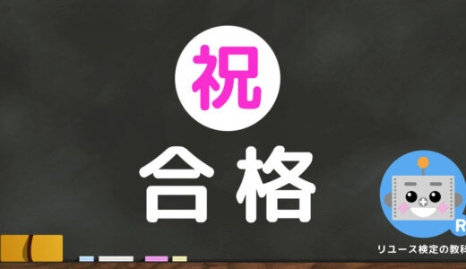 【祝】合格！リユース検定に合格したらどうなるの？