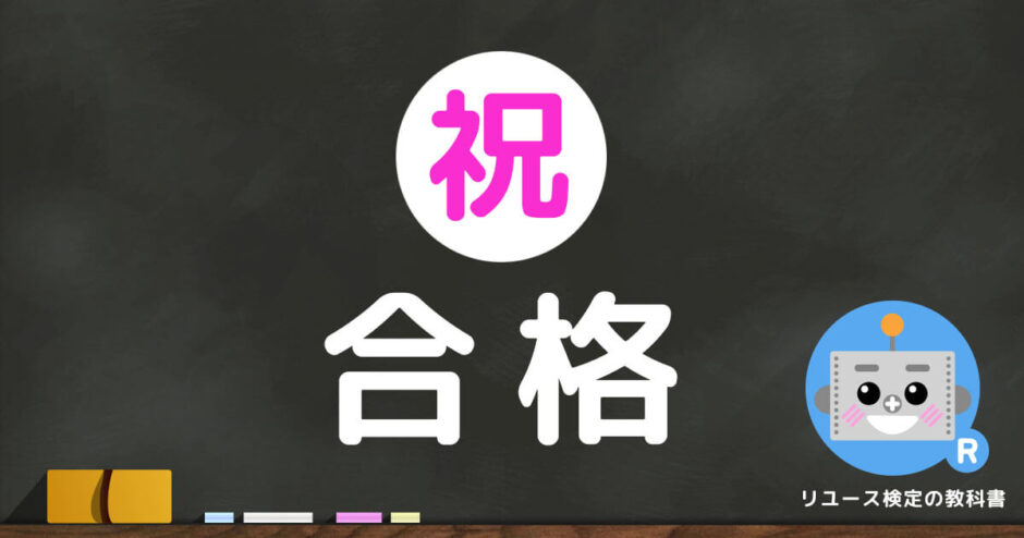 【祝】合格！リユース検定に合格したらどうなるの？