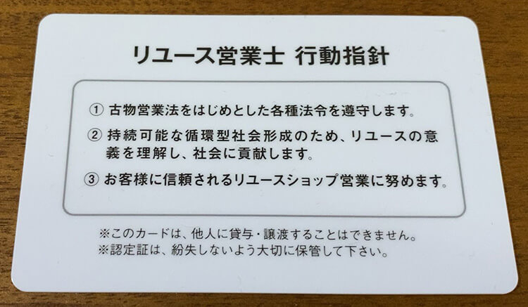 リユース営業士の認定書カードの裏面