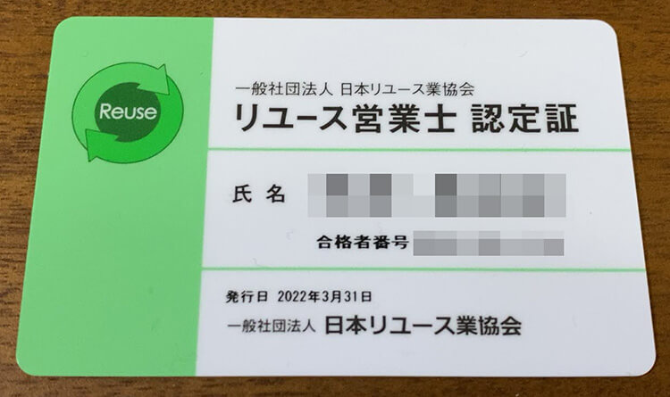 リユース営業士の認定証の表面イメージ