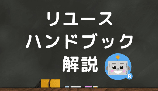 リユースハンドブックがひっそりと改訂！5版は何が変わったか？