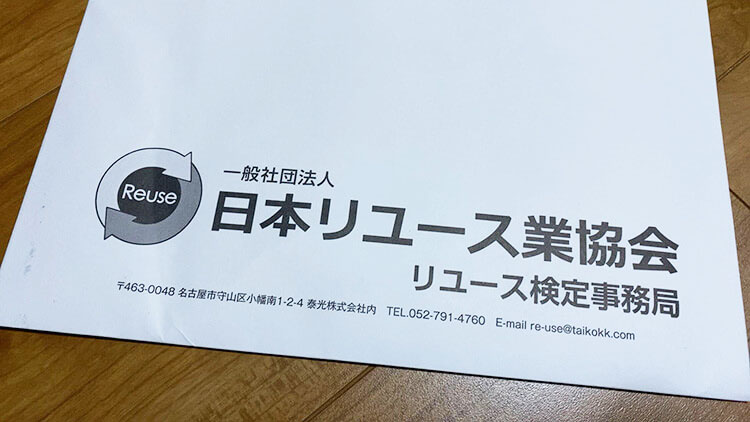 日本リユース業協会からの合格書類一式の封筒