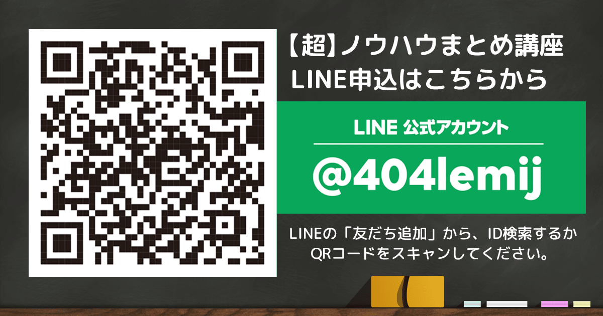 無料！【超】ノウハウまとめ講座LINEかんたん申込