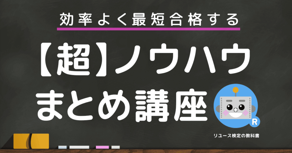 リユース検定に効率よく最短合格するための【超】ノウハウまとめ講座