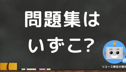 リユース検定の教科書 | リユース検定試験に効率よく最短合格