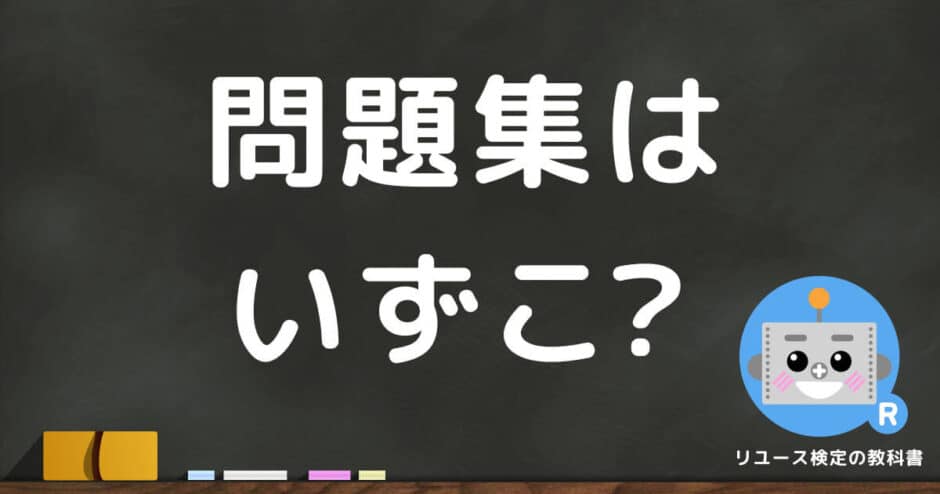 【事実】リユース検定試験には公式の過去問や問題集が存在しない！？